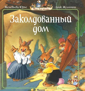 Книга Ж. Юрье Заколдованный дом в мягкой обложке из серии Жили-были кролики (Махаон, 9785389105034mh)